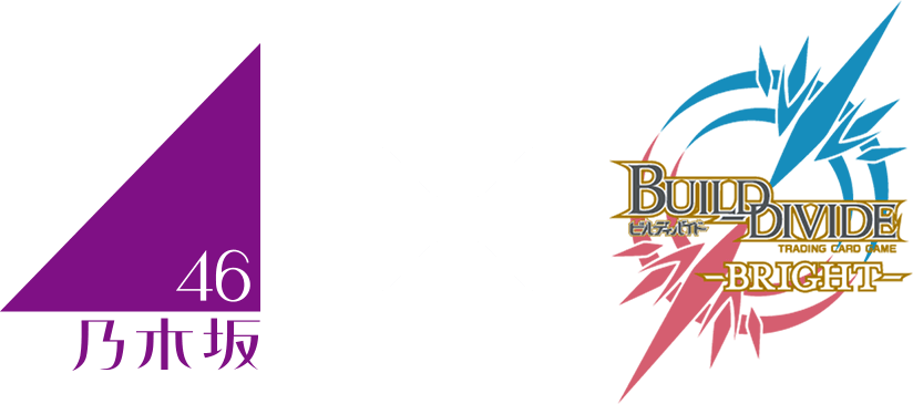 乃木坂46×ビルディバイド -ブライト-」特設サイト