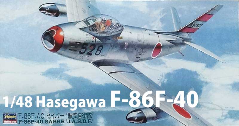 ハセガワ 1/48 F-86F-40 セイバー： 航空自衛隊