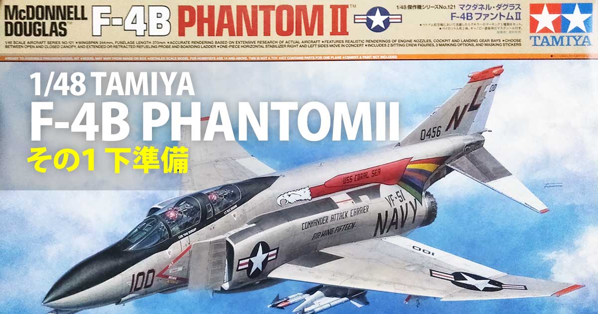 タミヤ 1/48 F-4BファントムII［製作その1：下準備］