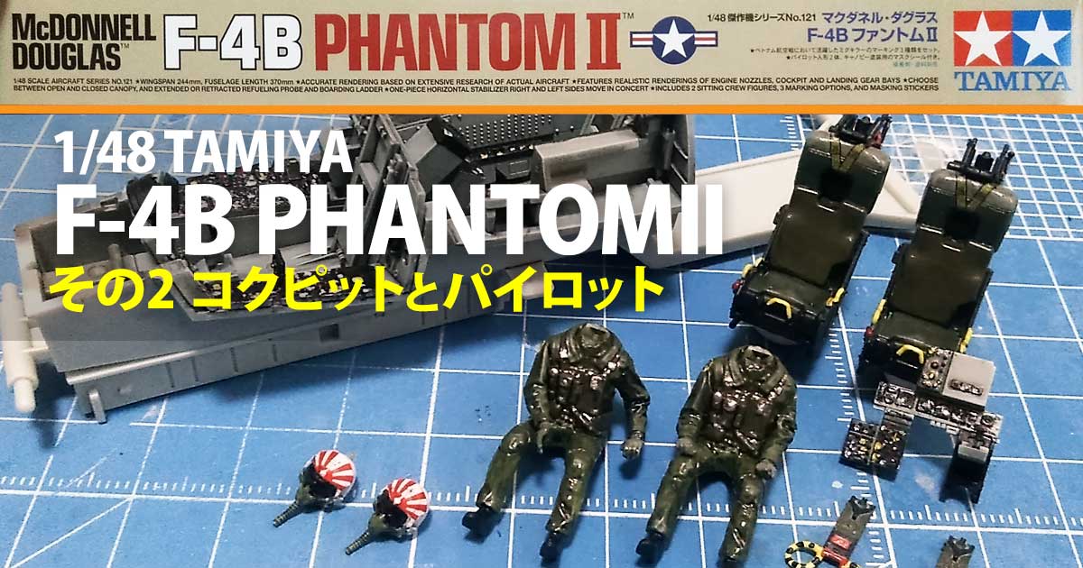 タミヤ 1/48 F-4BファントムII［製作その2：コクピットとパイロット］