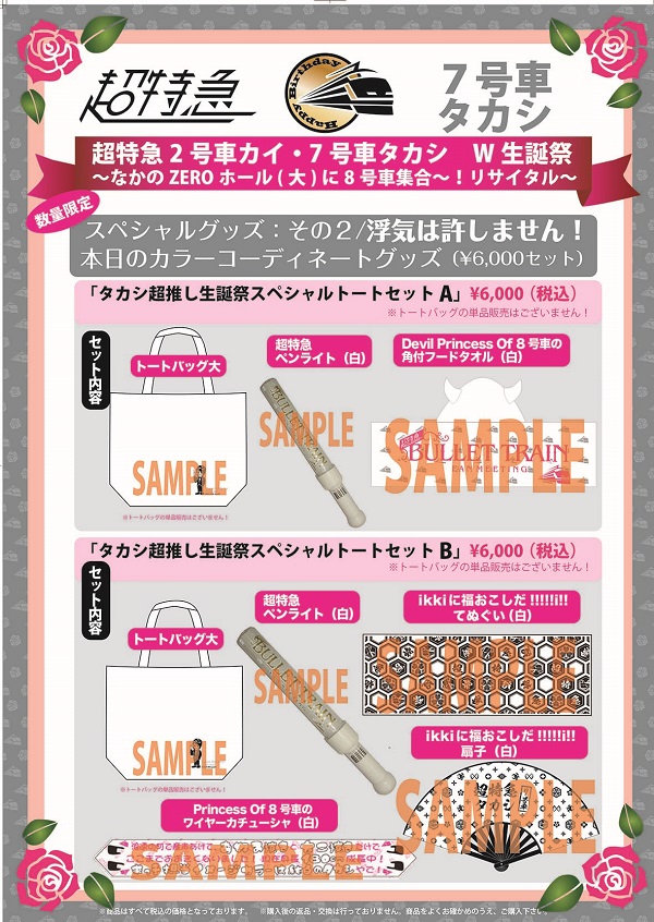 超特急2号車カイ・7号車タカシ W生誕祭 ～なかのZEROホール(大)に8号車