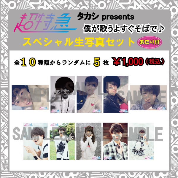 FC会員限定】タカシ、カイ生誕祭スペシャル生写真セット通信販売の