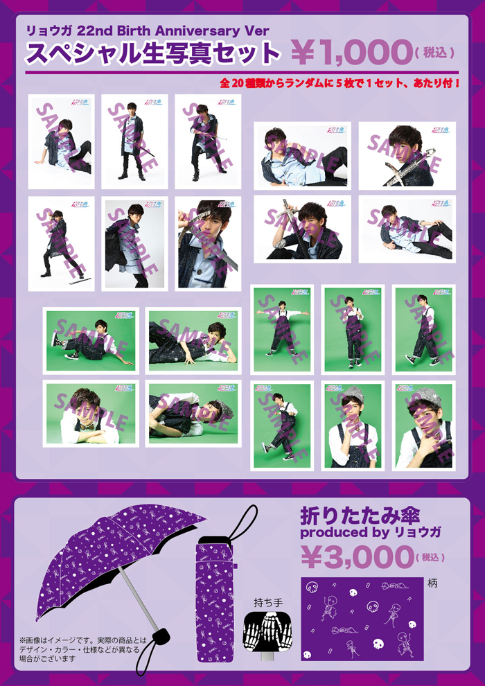 FC会員限定】「リョウガ生誕記念 スペシャル生写真セット＆オリジナル