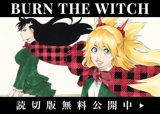 読切版『BURN THE WITCH』無料公開中！ | アニメ「BURN THE WITCH