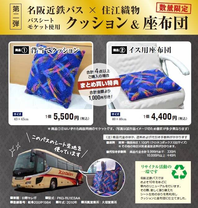名阪近鉄バス×住江織物】バスのシートモケットを使用したグッズ第2弾