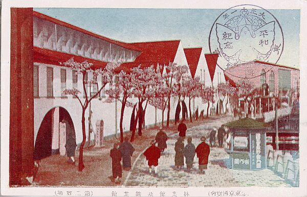 平和記念東京博覧会 絵葉書