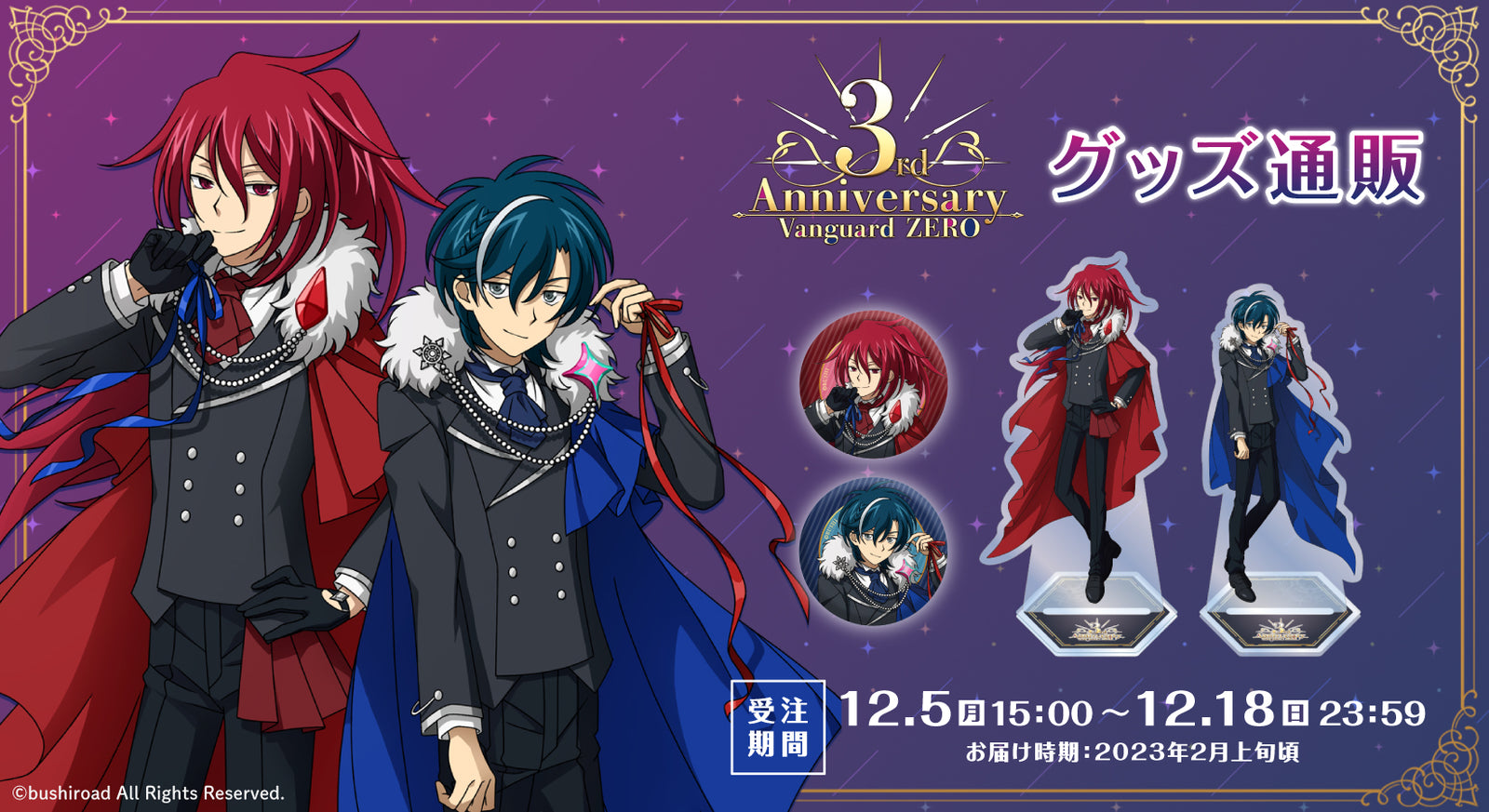 ヴァンガード ZERO 3rd Anniversary グッズ通販｜ブシロード