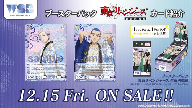 ヴァイスシュヴァルツブラウ ブースターパック『東京リベンジャーズ