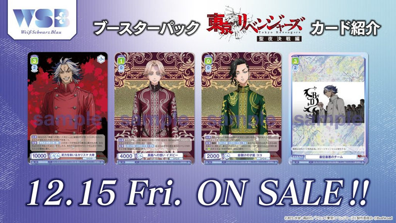 ヴァイスシュヴァルツブラウ ブースターパック『東京リベンジャーズ