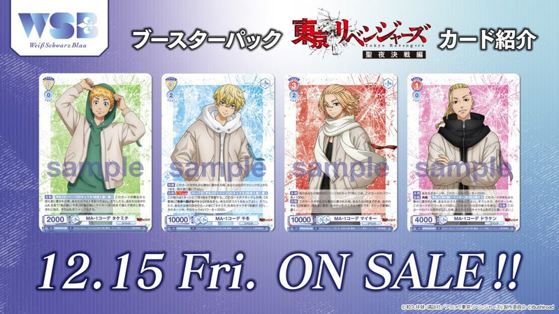 ヴァイスシュヴァルツブラウ ブースターパック『東京リベンジャーズ