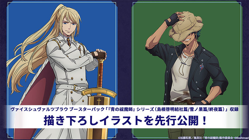 ヴァイスシュヴァルツブラウ ブースターパック 『青の祓魔師』シリーズ