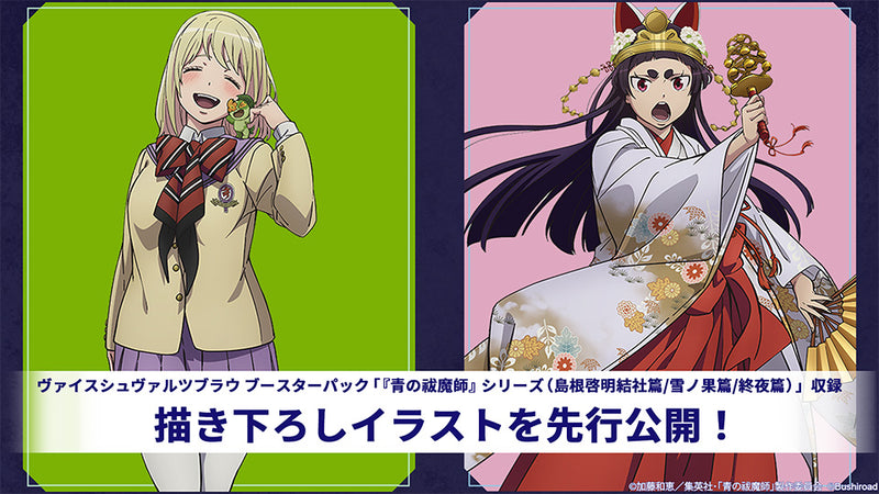 ヴァイスシュヴァルツブラウ ブースターパック 『青の祓魔師』シリーズ