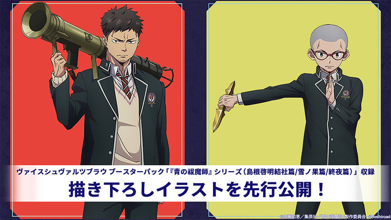 ヴァイスシュヴァルツブラウ ブースターパック 『青の祓魔師』シリーズ