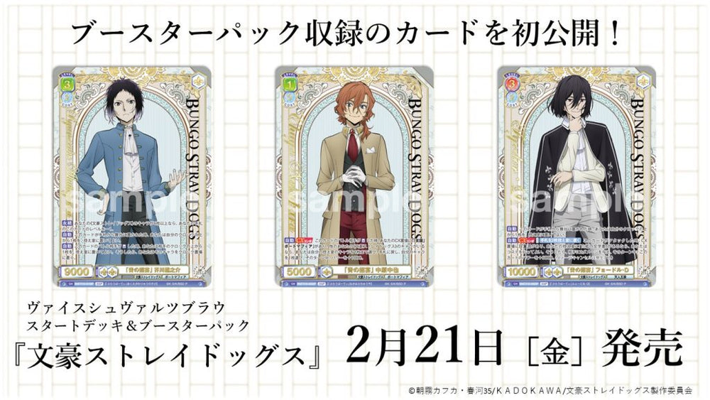 ヴァイスシュヴァルツブラウ ブースターパック『文豪ストレイドッグス