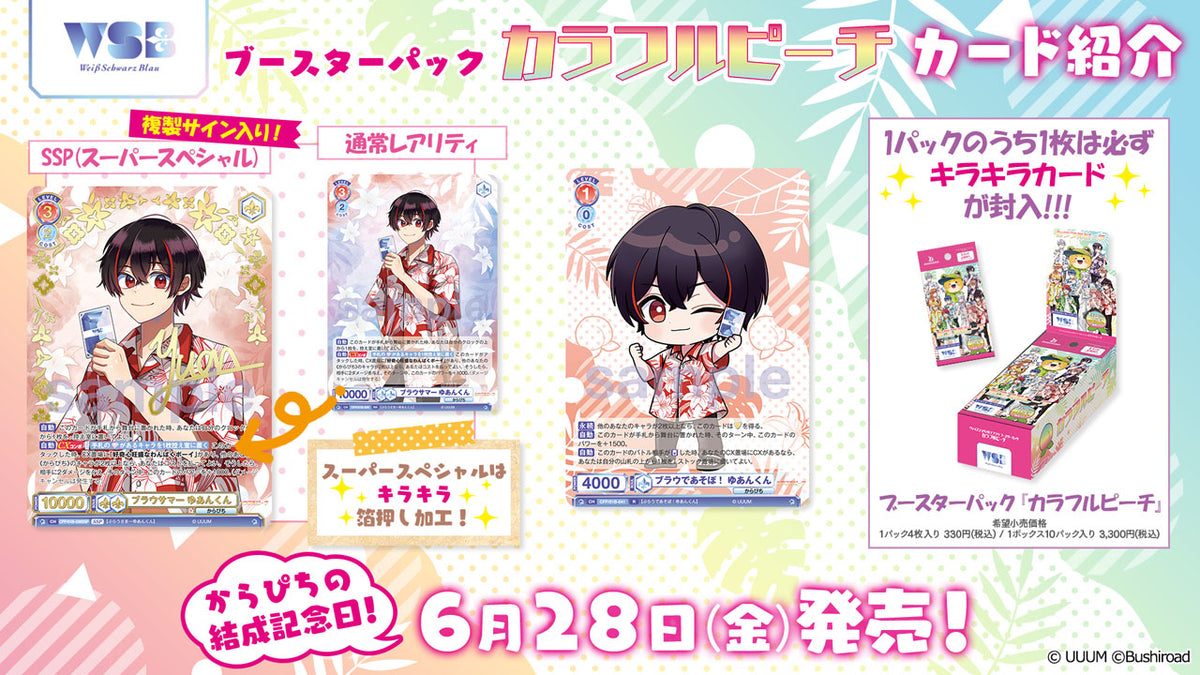 ヴァイスシュヴァルツブラウ ブースターパック『カラフルピーチ』【BOX】