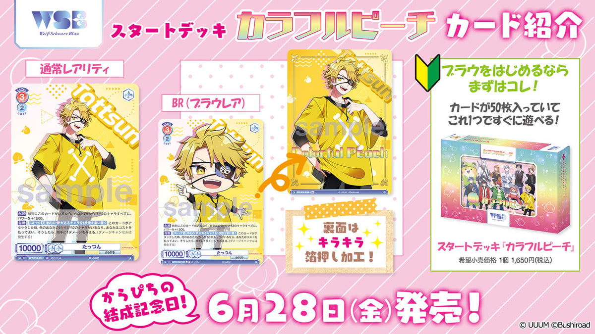 ヴァイスシュヴァルツブラウ スタートデッキ『カラフルピーチ』