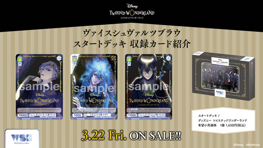 ヴァイスシュヴァルツブラウ スタートデッキ / ディズニー