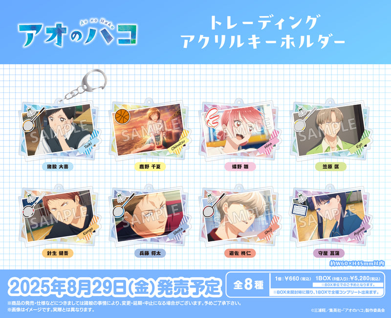 アオのハコ トレーディングアクリルキーホルダー【PACK】｜ブシロード