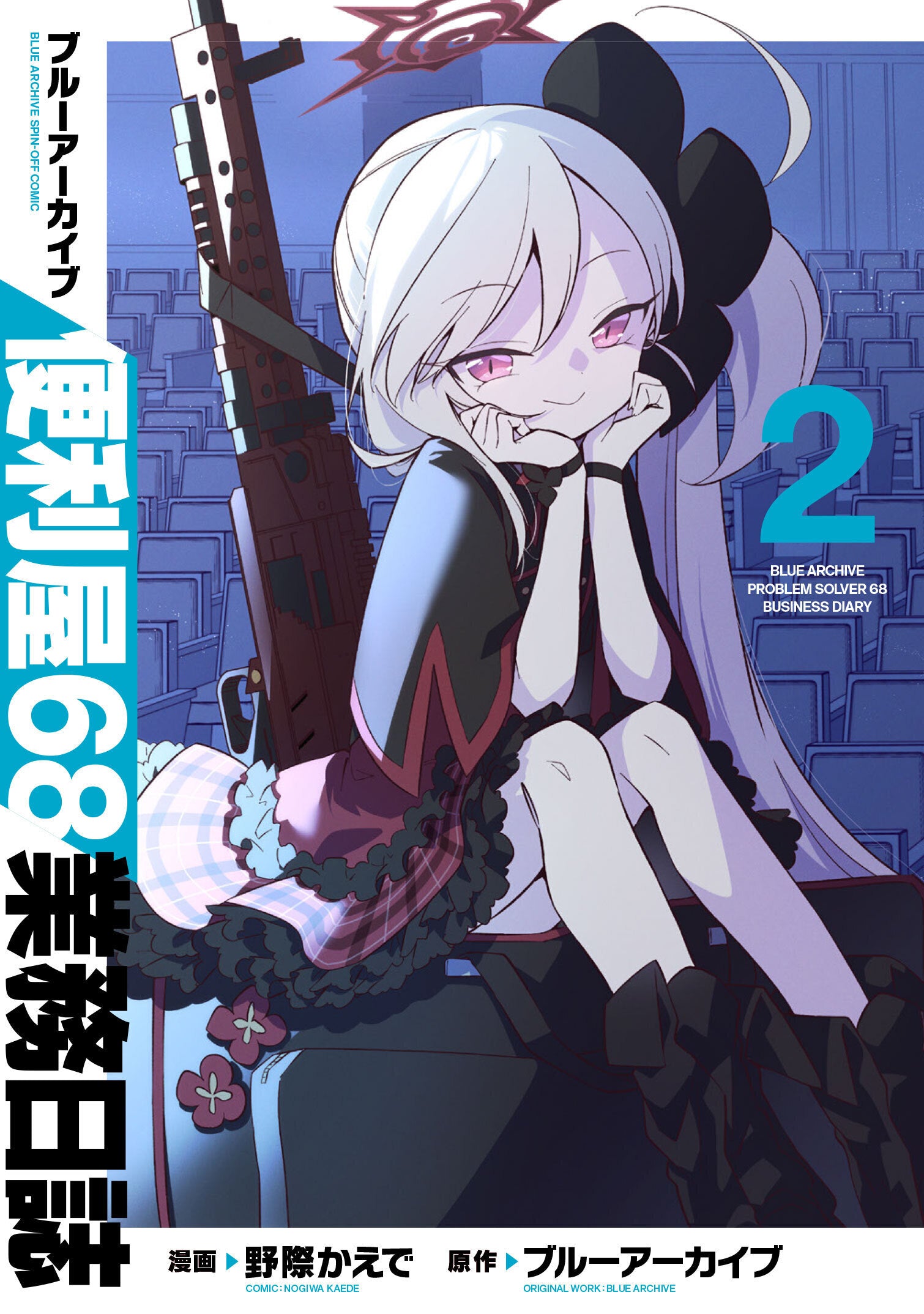 ブルーアーカイブ 便利屋68業務日誌（2）