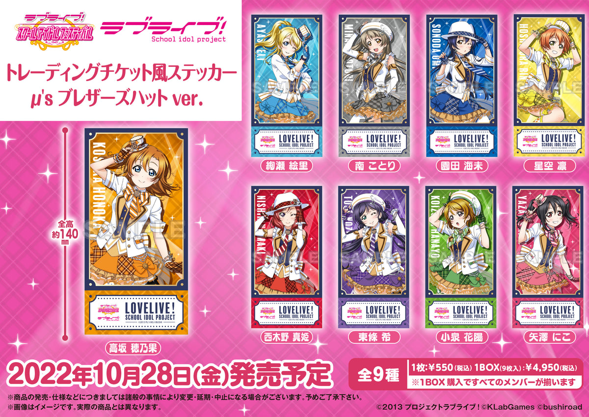 ラブライブ！スクールアイドルフェスティバル トレーディングチケット