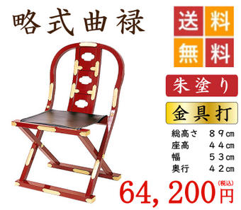 曲録 | 位牌・過去帳・お仏壇・寺院仏具の通販サイト「はんなり仏壇」