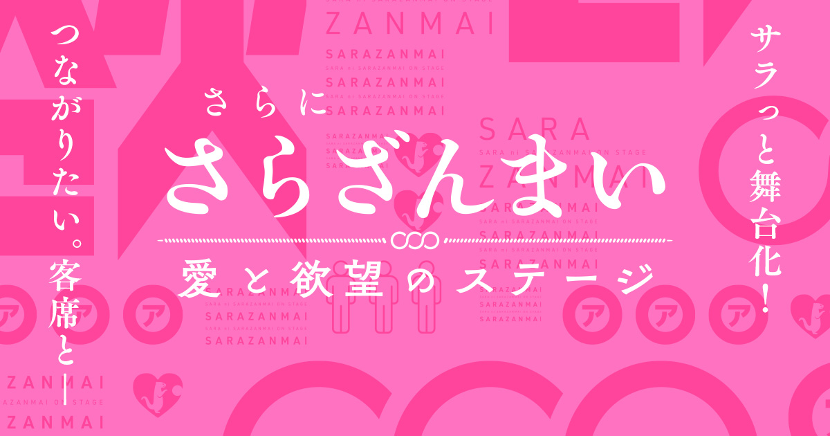 CHARACTER | さらにさらざんまい 愛と欲望のステージ