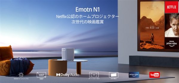 レビュー】Emotn N1プロジェクター – 小型なボディながら500ANSI