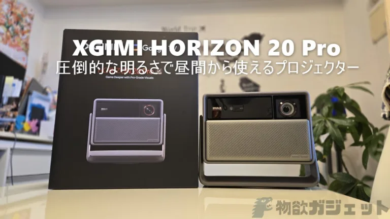 自宅リビングが「映画館」に。「XGIMI HORIZON 20 Pro」プロジェクター