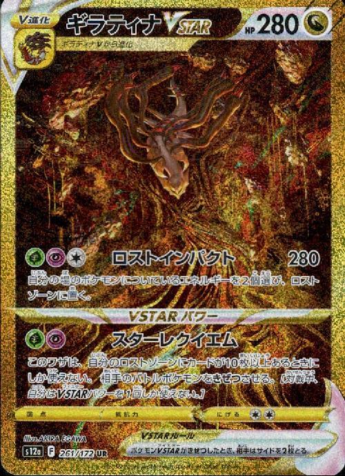 ギラティナVSTAR(261/172 UR) | UR | ドラゴンスター ネット買取