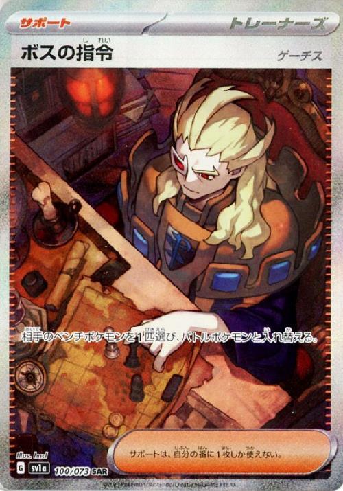 ボスの指令 ゲーチス(100/073 SAR) | SAR | ドラゴンスター ネット買取