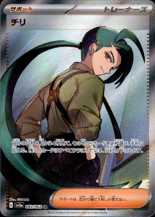 チリ(083/062 SR) | SR | ドラゴンスター ネット買取 | ポケモンカード