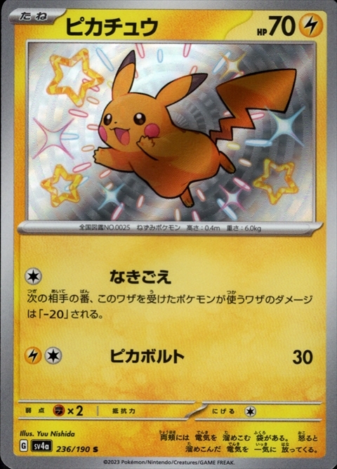 ピカチュウ(236/190 S) | S | ドラゴンスター ネット買取 | ポケモンカード