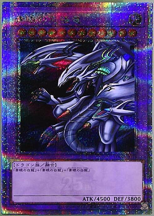 青眼の究極竜(25thレア) | クォーターセンチュリーシークレットレア