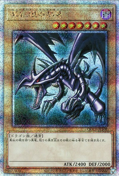 真紅眼の黒竜(25thレア)(QCCP) | クォーターセンチュリーシークレット