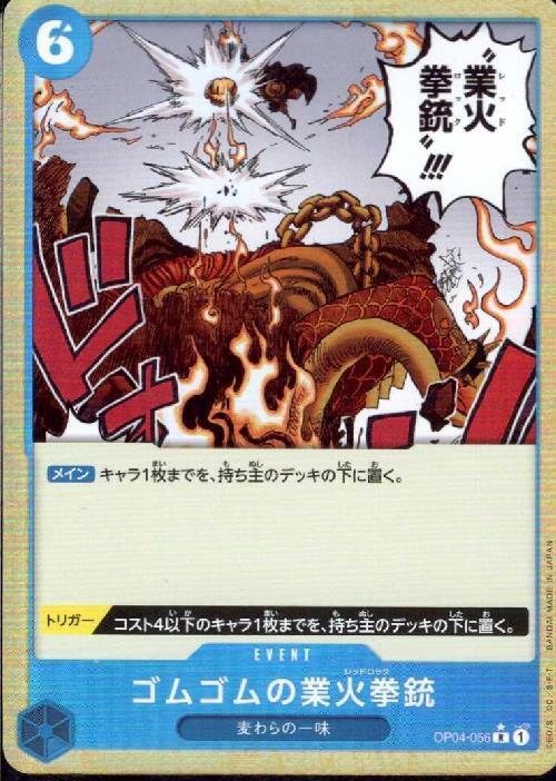 ゴムゴムの業火拳銃(☆R/パラレル)(OP04-056) | R/パラレル | ドラゴン