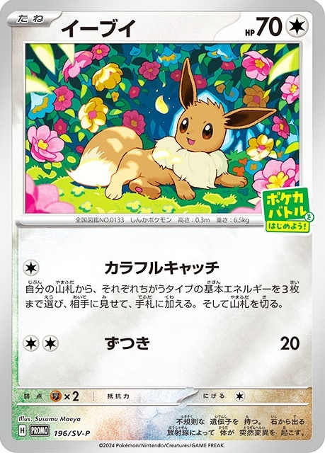 イーブイ(196/SV-P) | プロモ | ドラゴンスター ネット買取 | ポケモン