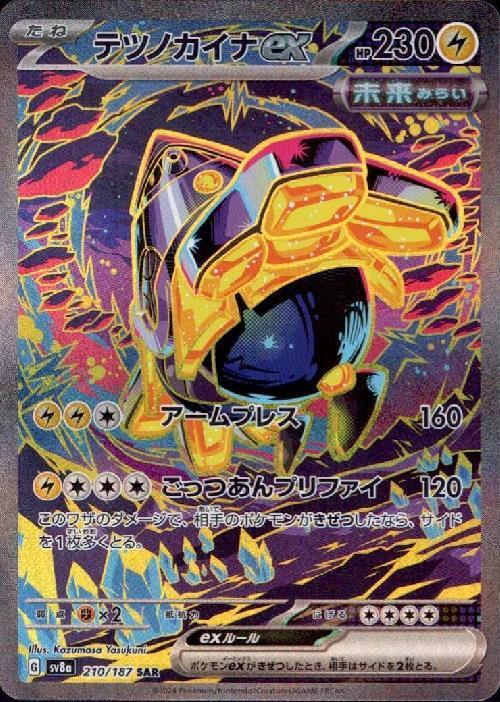 テツノカイナex(210/187 SAR) | SAR | ドラゴンスター ネット買取