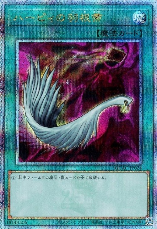 ハーピィの羽根帚(25thレア)(QCAC) | クォーターセンチュリー