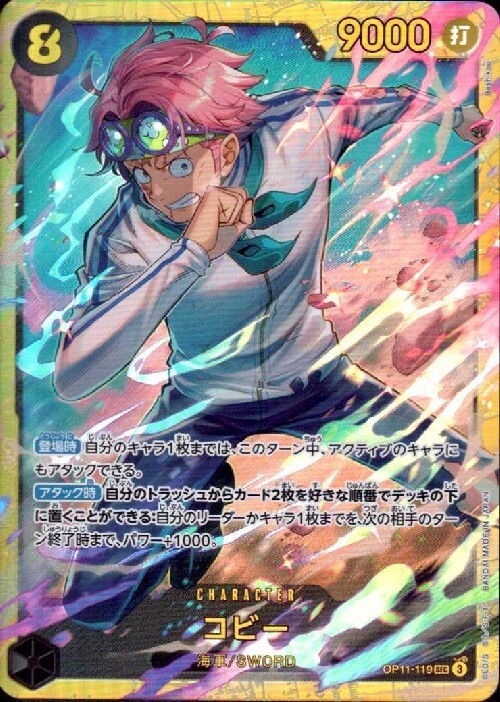 コビー(OP11-119) | SEC | ドラゴンスター ネット買取 | ONE PIECE