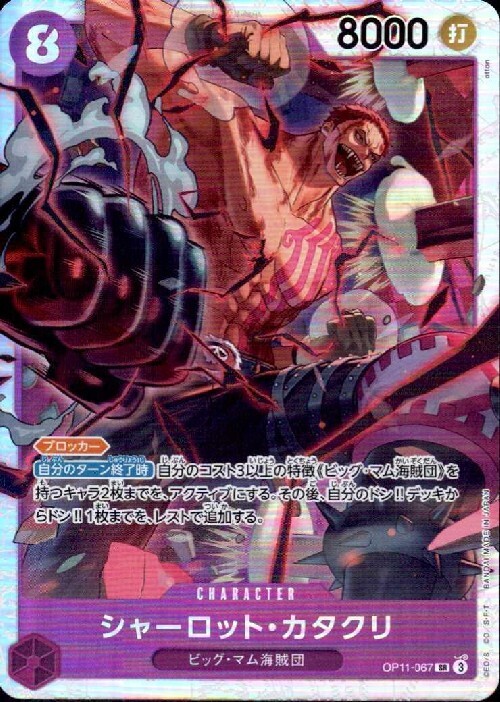 シャーロット・カタクリ(OP11-067) | SR | ドラゴンスター ネット買取