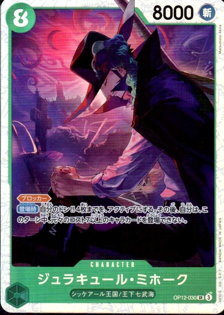 ジュラキュール・ミホーク(OP12-030) | SR | ドラゴンスター ネット