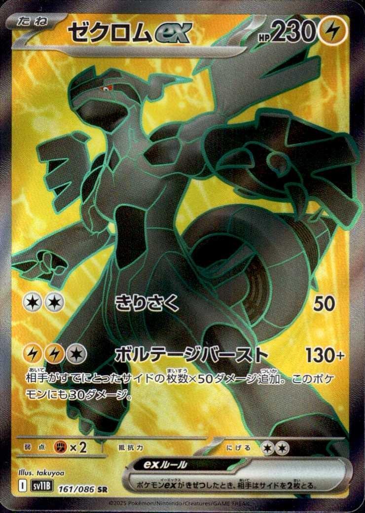 ゼクロムex(161/086 SR) | SR | ドラゴンスター ネット買取 | ポケモン