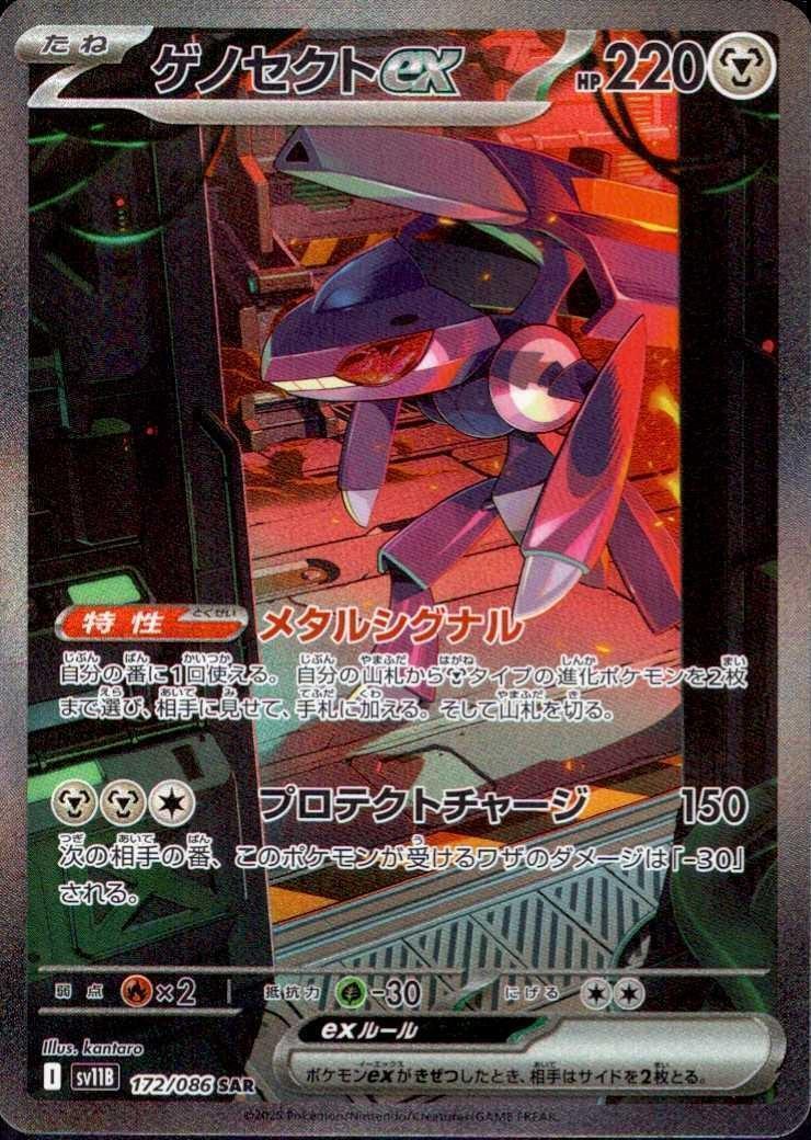 ゲノセクトex(172/086 SAR) | SAR | ドラゴンスター ネット買取