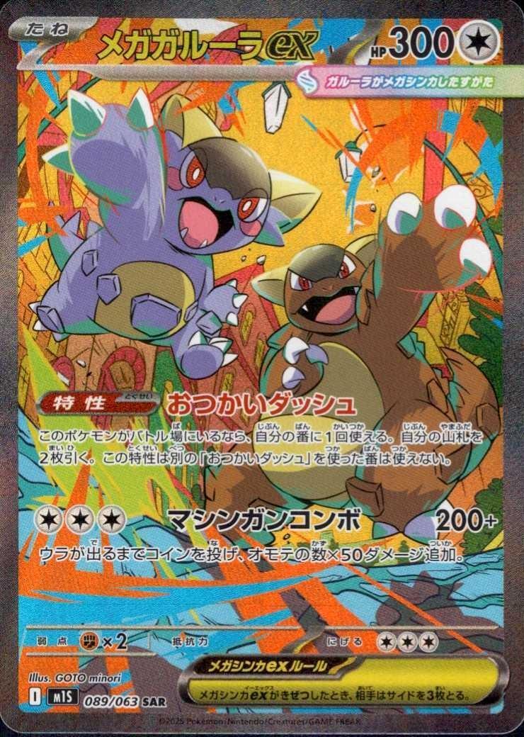 メガガルーラex(089/063) | SAR | ドラゴンスター ネット買取