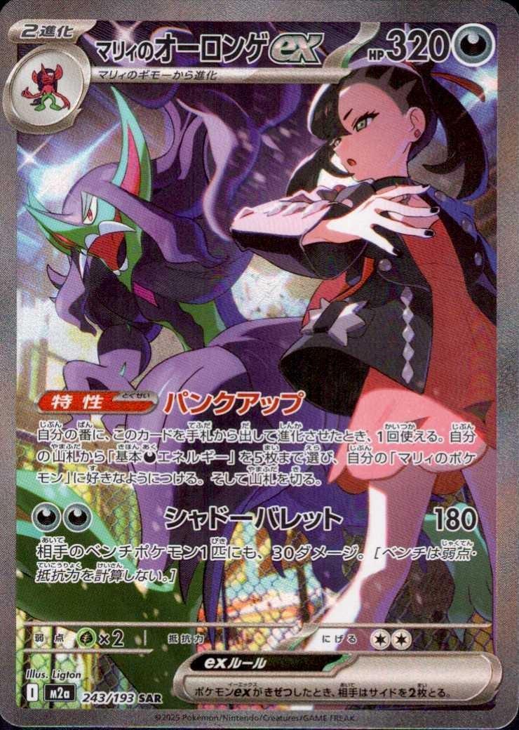マリィのオーロンゲex(243/193) | SAR | ドラゴンスター ネット買取