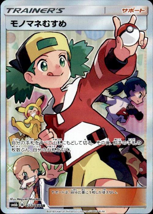 モノマネむすめ(077/066 SR) | SR | ドラゴンスター ネット買取