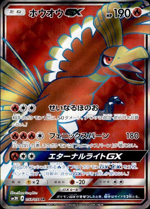 ホウオウGX(053/051 SR) | SR | ドラゴンスター ネット買取 | ポケモン