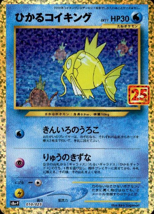 ひかるコイキング(010/025)[25th] | プロモ | ドラゴンスター ネット