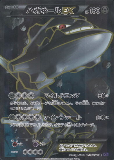 ハガネールEX(056/054 SR) | SR | ドラゴンスター ネット買取