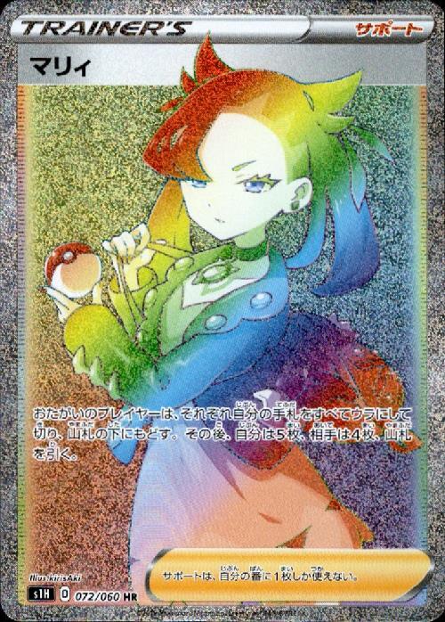 マリィ(072/060 HR) | HR | ドラゴンスター ネット買取 | ポケモンカード